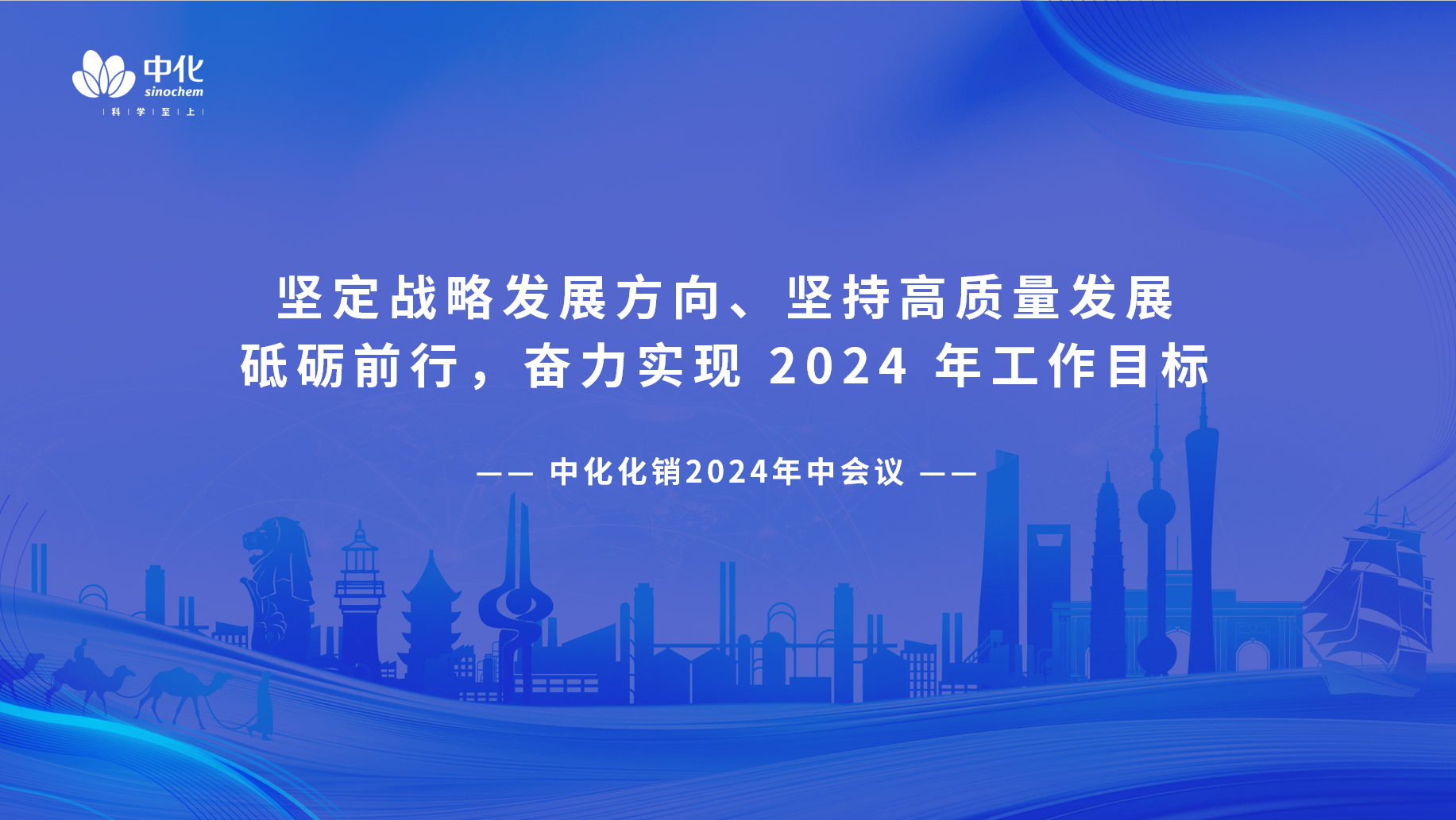 中化化銷召開2024年中工作會議